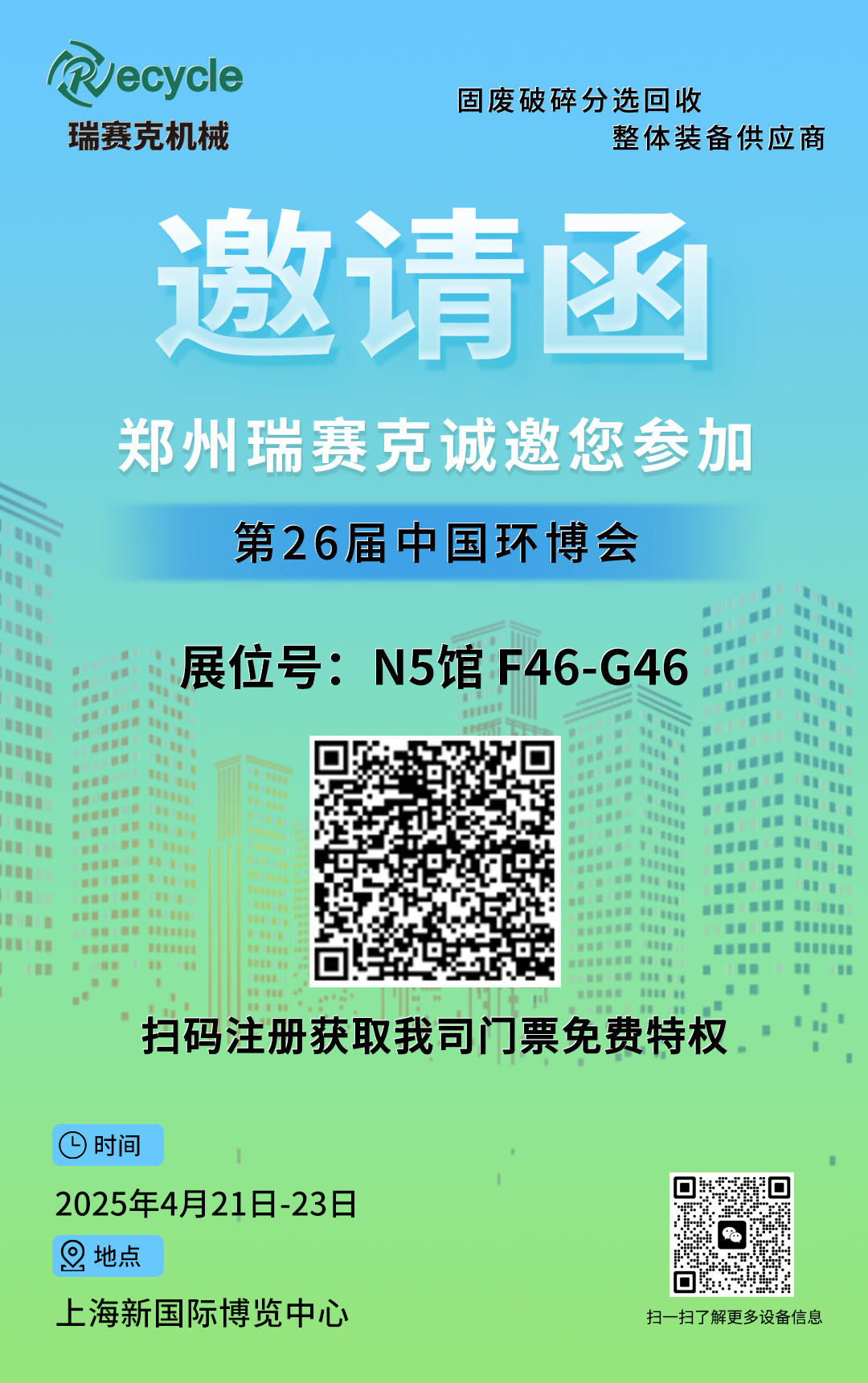 瑞賽克機械誠邀您參加2025第26屆中國環(huán)博會